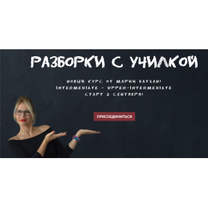 Разборки с училкой. Мария Батхан Разборки с училкой. Мария Батхан