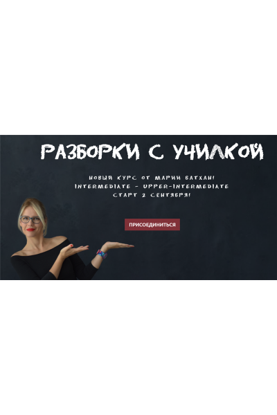 Разборки с училкой. Мария Батхан