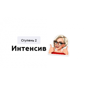 Интенсив. Ступень 2. Тариф Без обратной связи. Мария Батхан Интенсив. Ступень 2. Тариф Без обратной связи. Мария Батхан