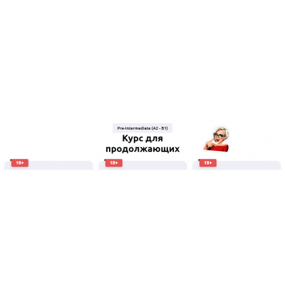 Курс английского языка для продолжающих. Ступень 2 Pre-Intermediate. Тариф Без обратной связи. Мария Батхан englishmaria