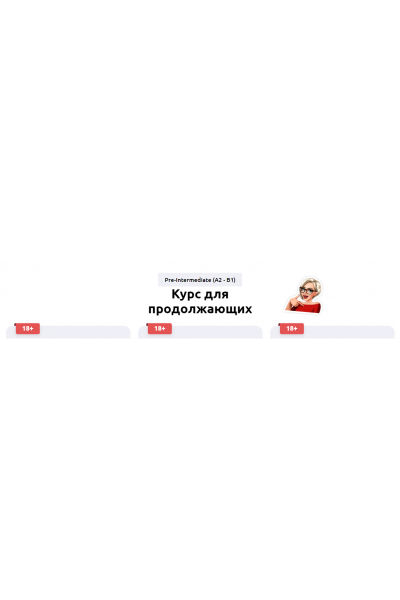 Курс английского языка для продолжающих. Ступень 2 Pre-Intermediate. Тариф Без обратной связи. Мария Батхан englishmaria