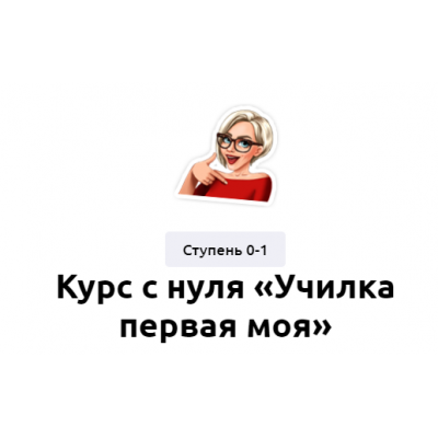 Курс с нуля «Училка первая моя». Мария Бахтан