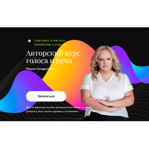 Авторский курс голоса и речи. Май 2022. Мария Кондратович Авторский курс голоса и речи. Май 2022. Мария Кондратович