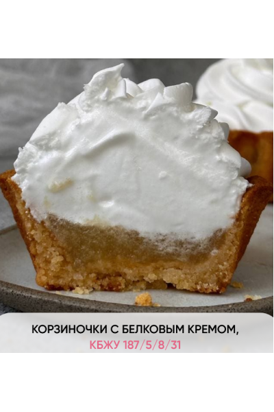 Корзиночки с белковым кремом. Кристина Озерова