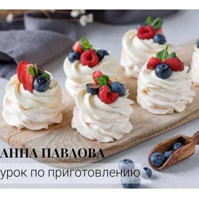 Урок по приготовлению пирожного «Анна Павлова». Кристина Озерова