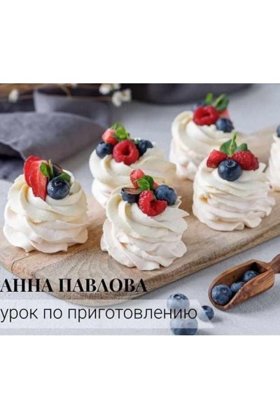 Урок по приготовлению пирожного «Анна Павлова». Кристина Озерова