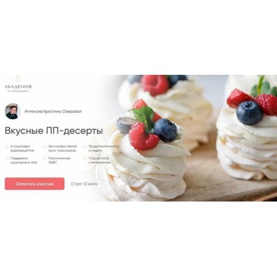 Академия ПП-десертов] Вкусные ПП-десерты. Кристина Озерова