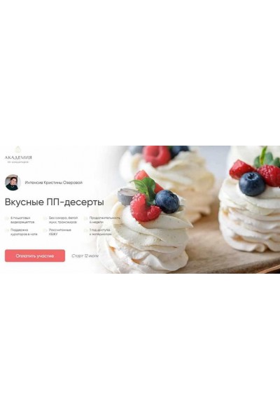 Академия ПП-десертов] Вкусные ПП-десерты. Кристина Озерова