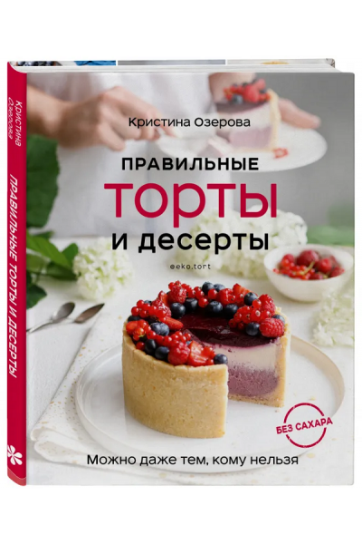 Правильные торты и десерты без сахара. Кристина Озерова