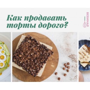 Как продавать торты дорого. Кристина Озерова