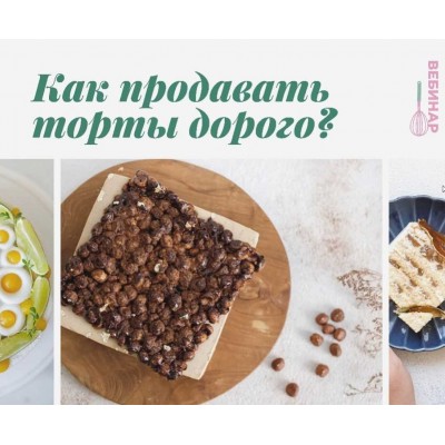 Как продавать торты дорого. Кристина Озерова