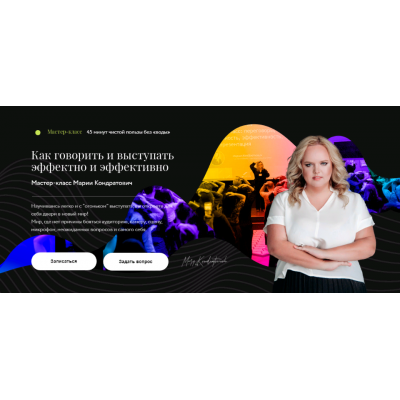 Как говорить и выступать эффектно и эффективно. Мария Кондратович