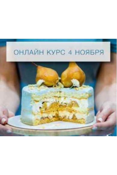 Идеальные диетические десерты, 4 поток. Кристина Озерова eko.tort