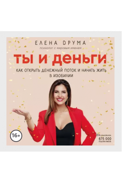 Ты и деньги. Аудиокнига. Елена Друма