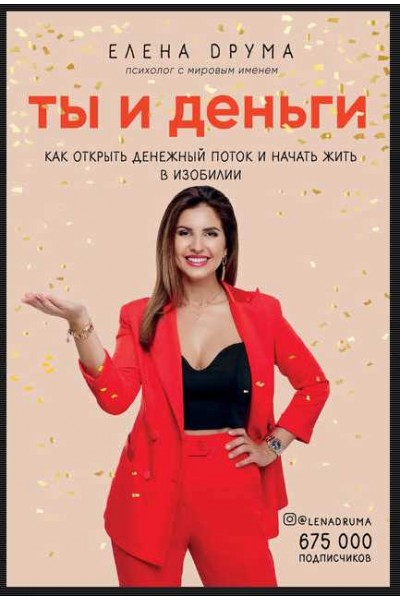 Ты и деньги. Елена Друма