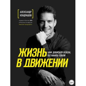 Жизнь в движении. Александр Кондрашов