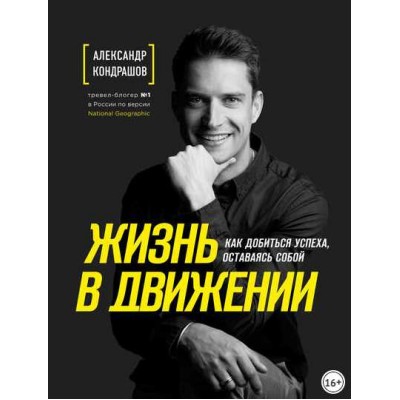 Жизнь в движении. Александр Кондрашов