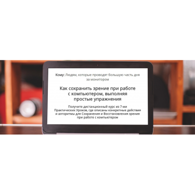 Как сохранить зрение при работе с компьютером, выполняя простые упражнения. Сергей Мищук
