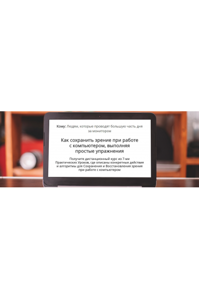 Как сохранить зрение при работе с компьютером, выполняя простые упражнения. Сергей Мищук