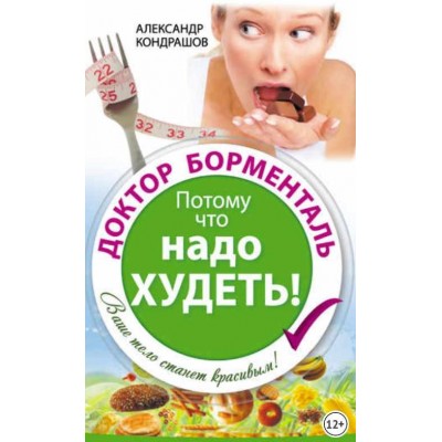 Доктор Борменталь. Потому что надо худеть!. Александр Кондрашов