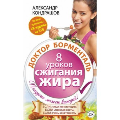 Доктор Борменталь. 8 уроков сжигания жира. Александр Кондрашов