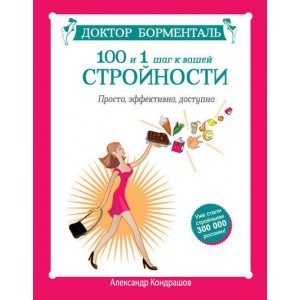 Доктор Борменталь.100 и 1 шаг к вашей стройности. Просто, эффективно, доступно. Александр Кондрашов
