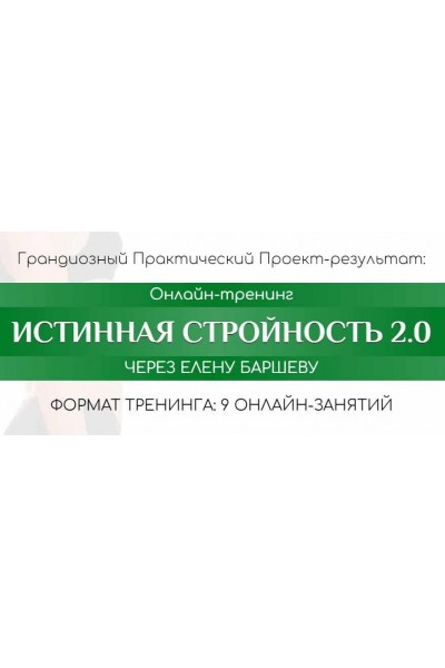 Истинная стройность 2.0. Пакет Silver. Елена Баршева