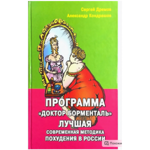 Программа Доктор Борменталь. Лучшая современная методика похудения в России. Александр Кондрашов, Сергей Дремов