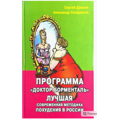 Программа Доктор Борменталь. Лучшая современная методика похудения в России. Александр Кондрашов, Сергей Дремов