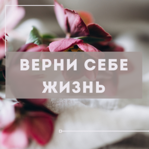 Курс по питанию «Верни себе жизнь». Марина деБошир