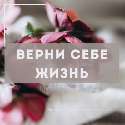 Курс по питанию «Верни себе жизнь». Марина деБошир