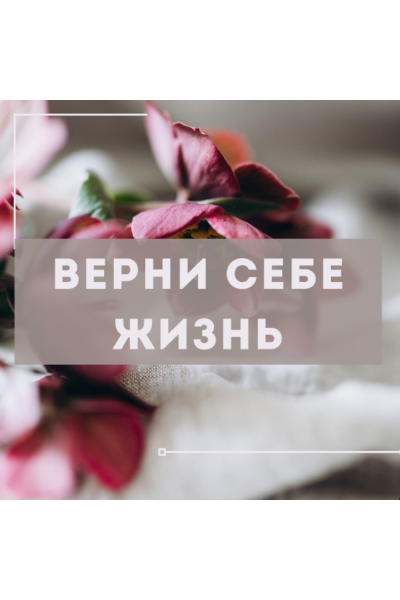 Курс по питанию «Верни себе жизнь». Марина деБошир