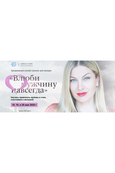 Тренинг "Влюби мужчину навсегда". Алекса Оник