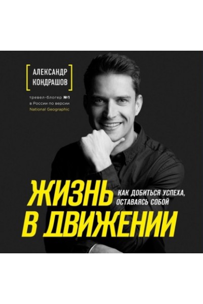 Жизнь в движении. Как добиться успеха, оставаясь собой. Аудиокнига. Александр Кондрашов