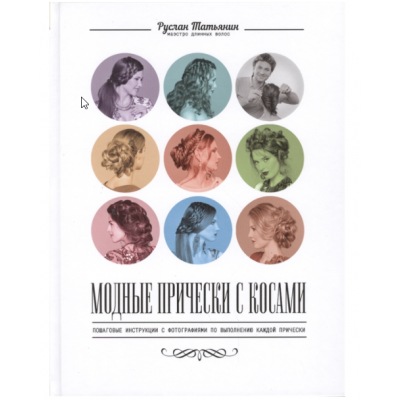 Модные прически с косами. Руслан Татьянин