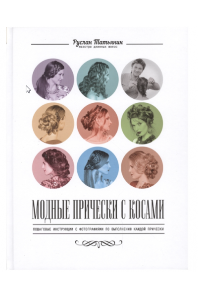 Модные прически с косами. Руслан Татьянин