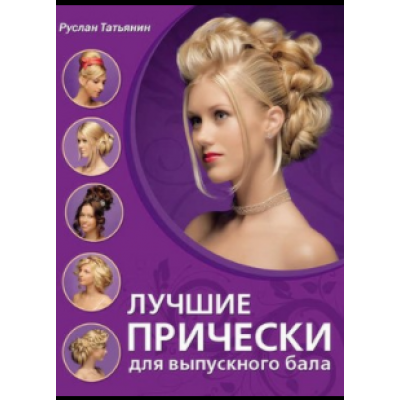 Лучшие прически для выпускного бала. Руслан Татьянин