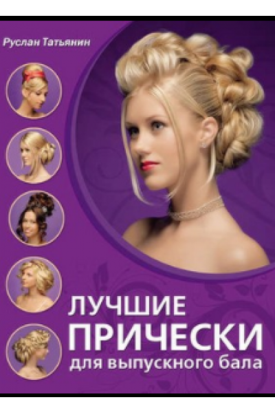 Лучшие прически для выпускного бала. Руслан Татьянин