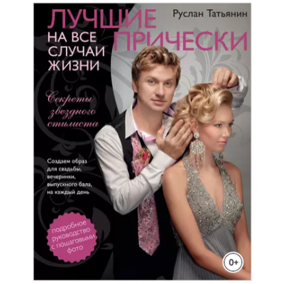 Лучшие прически на все случаи жизни. Руслан Татьянин