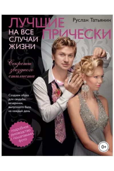 Лучшие прически на все случаи жизни. Руслан Татьянин