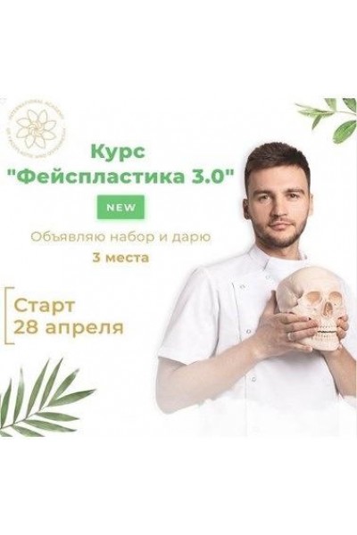 Фейспластика 3.0. Тариф Базовый. Алесь Улищенко