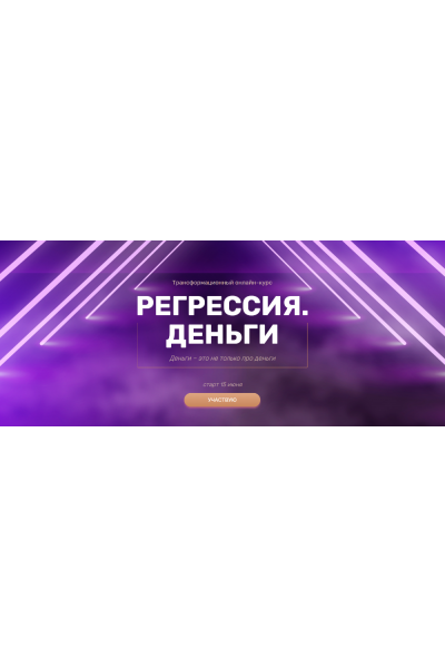 Регрессия. Деньги. Валерия Ершов