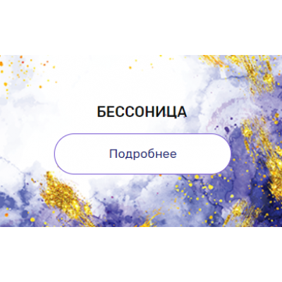 Регрессия "Бессонница". Валерия Ершова