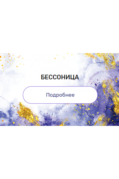 Регрессия "Бессонница". Валерия Ершова