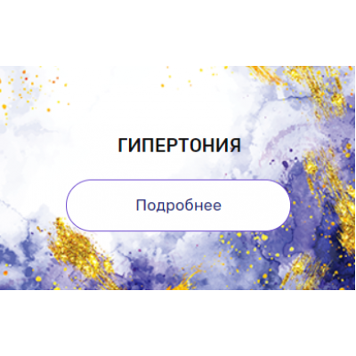 Регрессия "Гипертония". Валерия Ершова