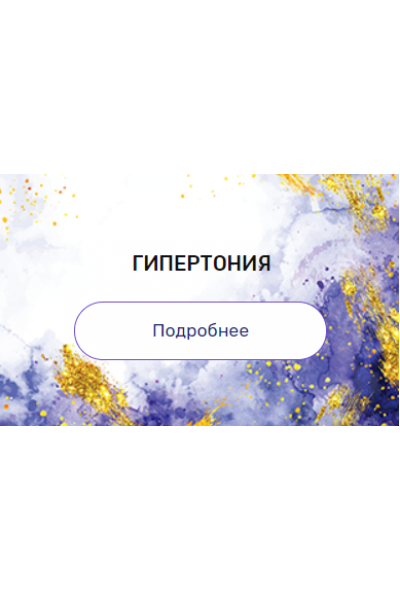 Регрессия "Гипертония". Валерия Ершова