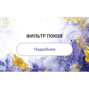 Регрессия "Фильтр покоя". Валерия Ершова