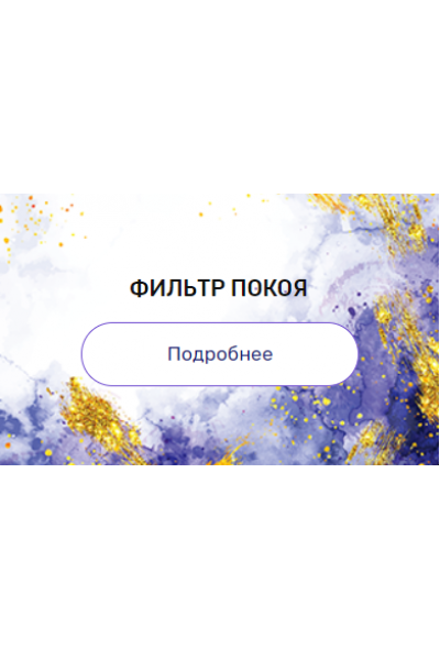 Регрессия "Фильтр покоя". Валерия Ершова