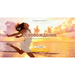 Трансформационный курс "Регрессия. Освобождение", 2021. Валерия Ершова Трансформационный курс "Регрессия. Освобождение", 2021. Валерия Ершова