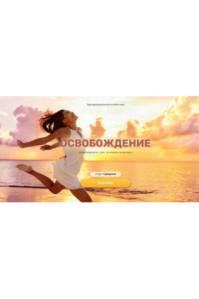 Трансформационный курс "Регрессия. Освобождение", 2021. Валерия Ершова